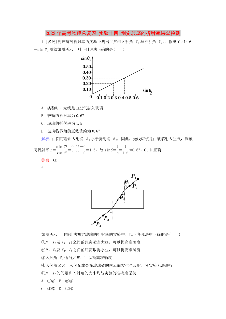 2022年高考物理總復習 實驗十四 測定玻璃的折射率課堂檢測_第1頁