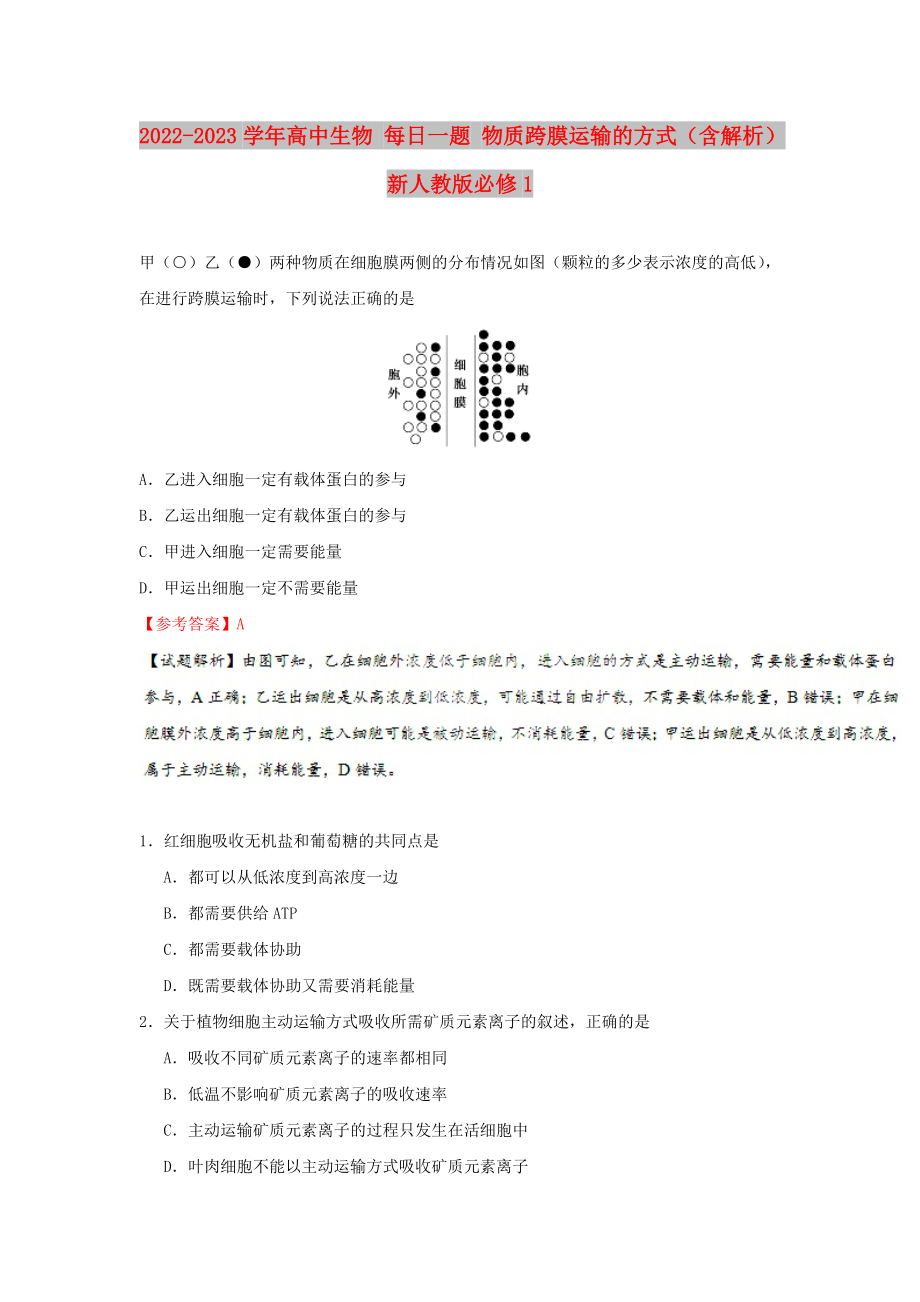 2022-2023學(xué)年高中生物 每日一題 物質(zhì)跨膜運(yùn)輸?shù)姆绞剑ê馕觯┬氯私贪姹匦?_第1頁(yè)