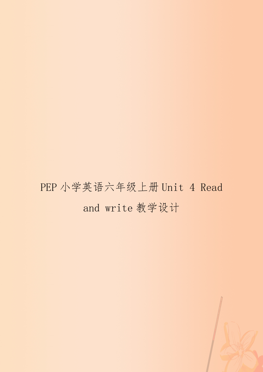 PEP小學(xué)英語(yǔ)六年級(jí)上冊(cè)Unit 4 Read and write教學(xué)設(shè)計(jì)_第1頁(yè)