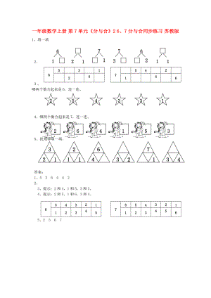 一年級數(shù)學(xué)上冊 第7單元《分與合》2 6、7分與合同步練習(xí) 蘇教版