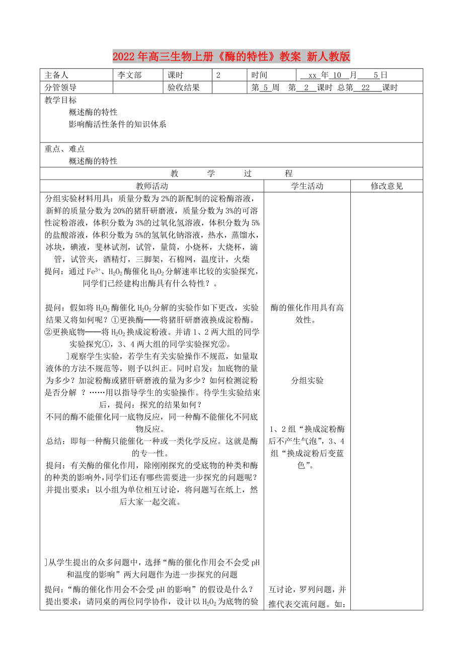 2022年高三生物上冊(cè)《酶的特性》教案 新人教版_第1頁