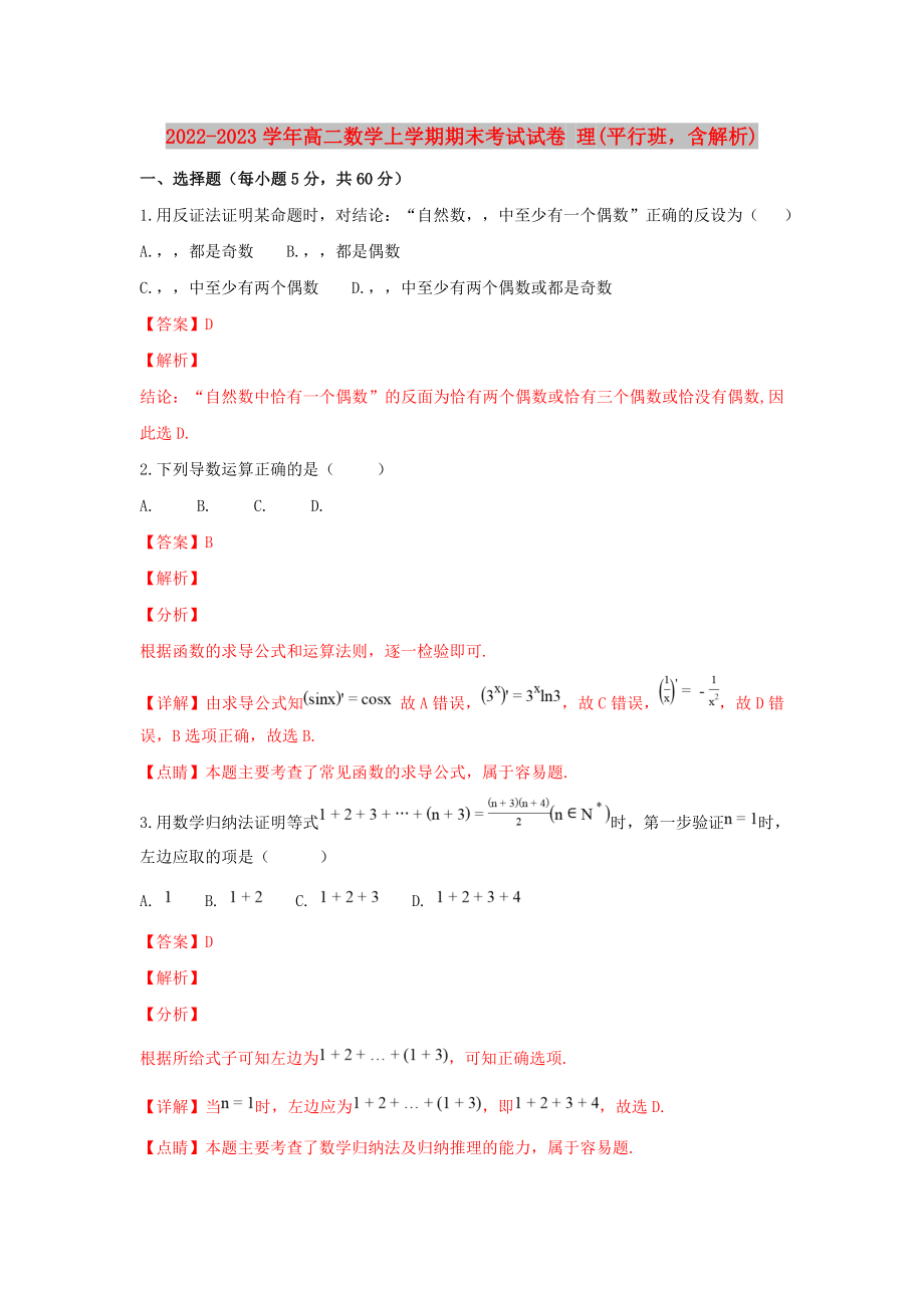 2022-2023學(xué)年高二數(shù)學(xué)上學(xué)期期末考試試卷 理(平行班含解析)_第1頁