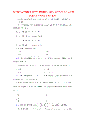 高考數(shù)學大一輪復習 第十章 算法初步、統(tǒng)計、統(tǒng)計案例 課時達標56 變量間的相關關系與統(tǒng)計案例