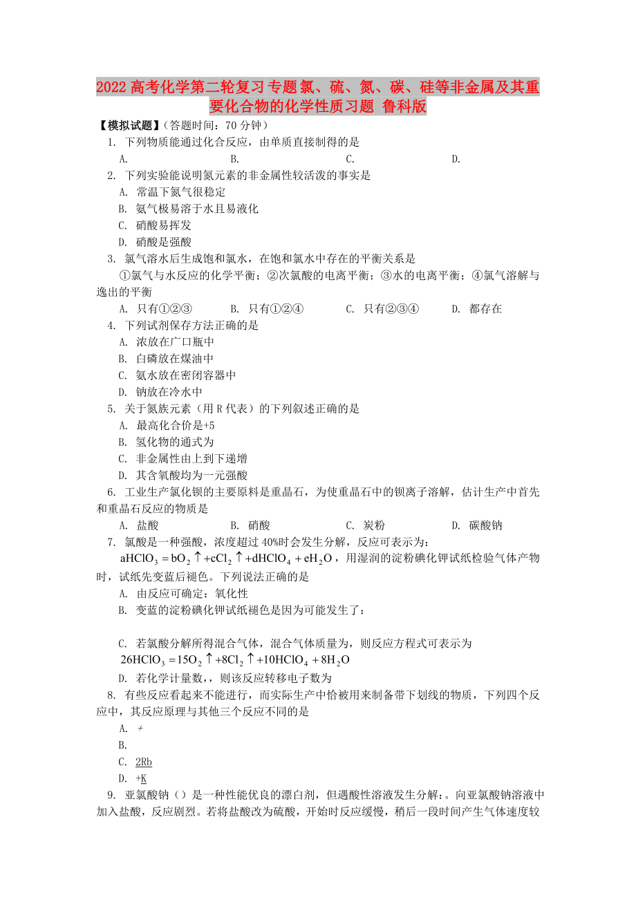 2022高考化學(xué)第二輪復(fù)習(xí) 專題 氯、硫、氮、碳、硅等非金屬及其重要化合物的化學(xué)性質(zhì)習(xí)題 魯科版_第1頁(yè)