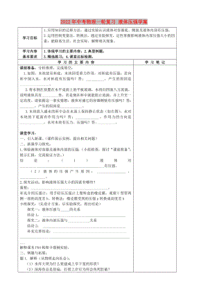 2022年中考物理一輪復(fù)習(xí) 液體壓強(qiáng)學(xué)案