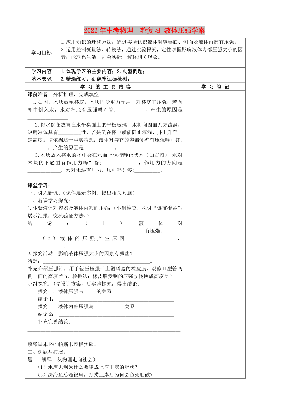 2022年中考物理一輪復習 液體壓強學案_第1頁