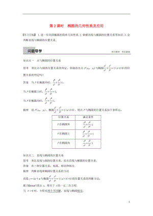 （浙江專(zhuān)版）2018-2019高中數(shù)學(xué) 第二章 圓錐曲線與方程 2.2.2 第2課時(shí) 橢圓的幾何性質(zhì)及應(yīng)用學(xué)案 新人教A版選修2-1