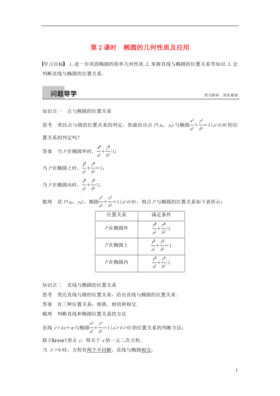 （浙江專版）2018-2019高中數(shù)學(xué) 第二章 圓錐曲線與方程 2.2.2 第2課時 橢圓的幾何性質(zhì)及應(yīng)用學(xué)案 新人教A版選修2-1_第1頁