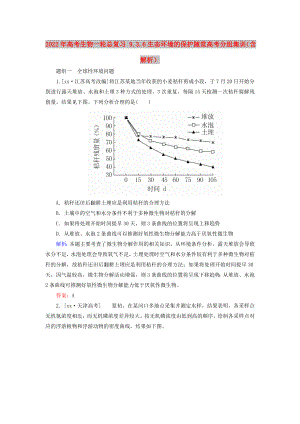 2022年高考生物一輪總復(fù)習(xí) 9.3.6生態(tài)環(huán)境的保護隨堂高考分組集訓(xùn)（含解析）