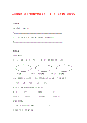五年級(jí)數(shù)學(xué)上冊(cè) 3的倍數(shù)的特征（四）一課一練（無(wú)答案） 北師大版