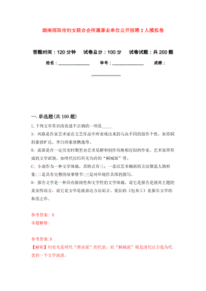 湖南邵阳市妇女联合会所属事业单位公开招聘2人模拟卷（第4版）