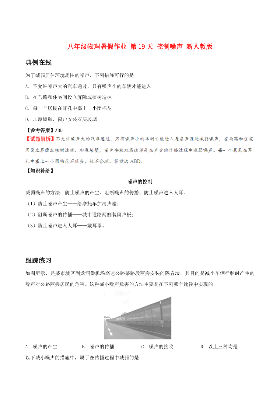 八年级物理暑假作业 第19天 控制噪声 新人教版_第1页