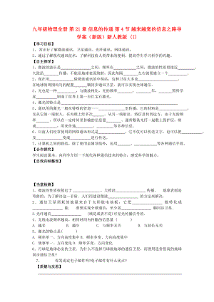 九年級物理全冊 第21章 信息的傳遞 第4節(jié) 越來越寬的信息之路導(dǎo)學(xué)案（新版）新人教版 (I)