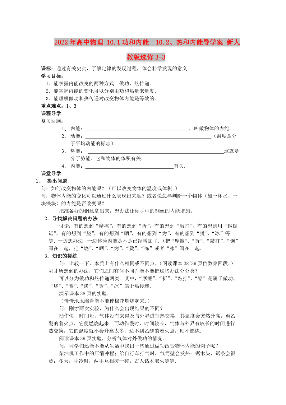 2022年高中物理 10.1功和內(nèi)能10.2、熱和內(nèi)能導(dǎo)學(xué)案 新人教版選修3-3_第1頁