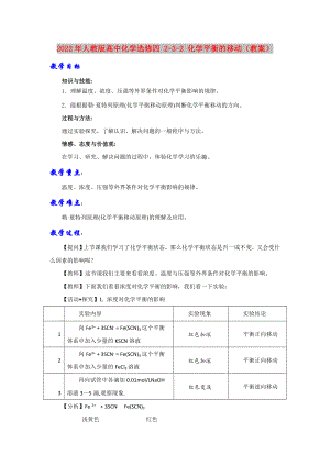 2022年人教版高中化學(xué)選修四 2-3-2 化學(xué)平衡的移動(dòng)（教案）