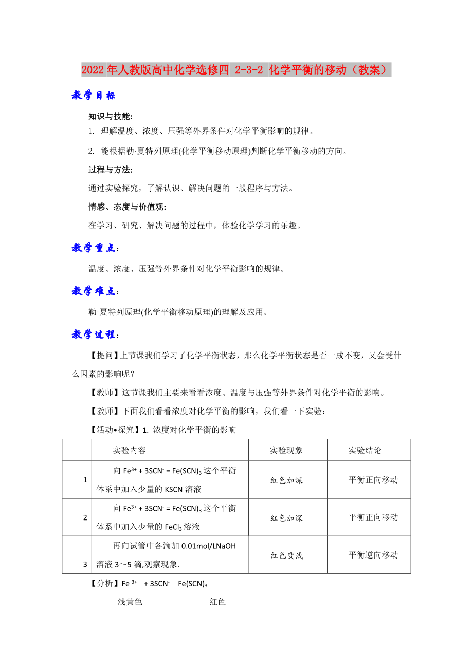 2022年人教版高中化學(xué)選修四 2-3-2 化學(xué)平衡的移動(dòng)（教案）_第1頁