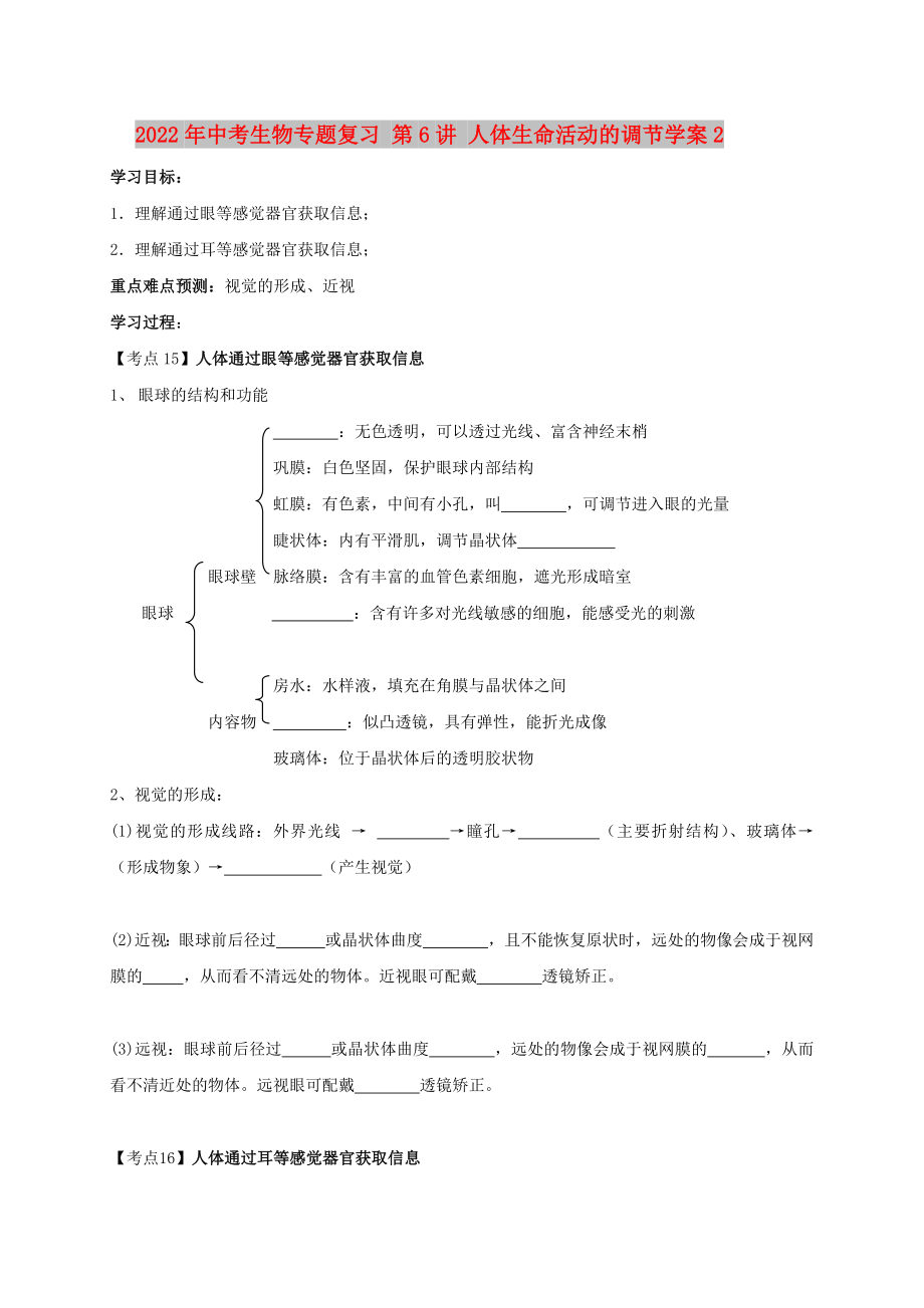 2022年中考生物專題復(fù)習(xí) 第6講 人體生命活動的調(diào)節(jié)學(xué)案2_第1頁
