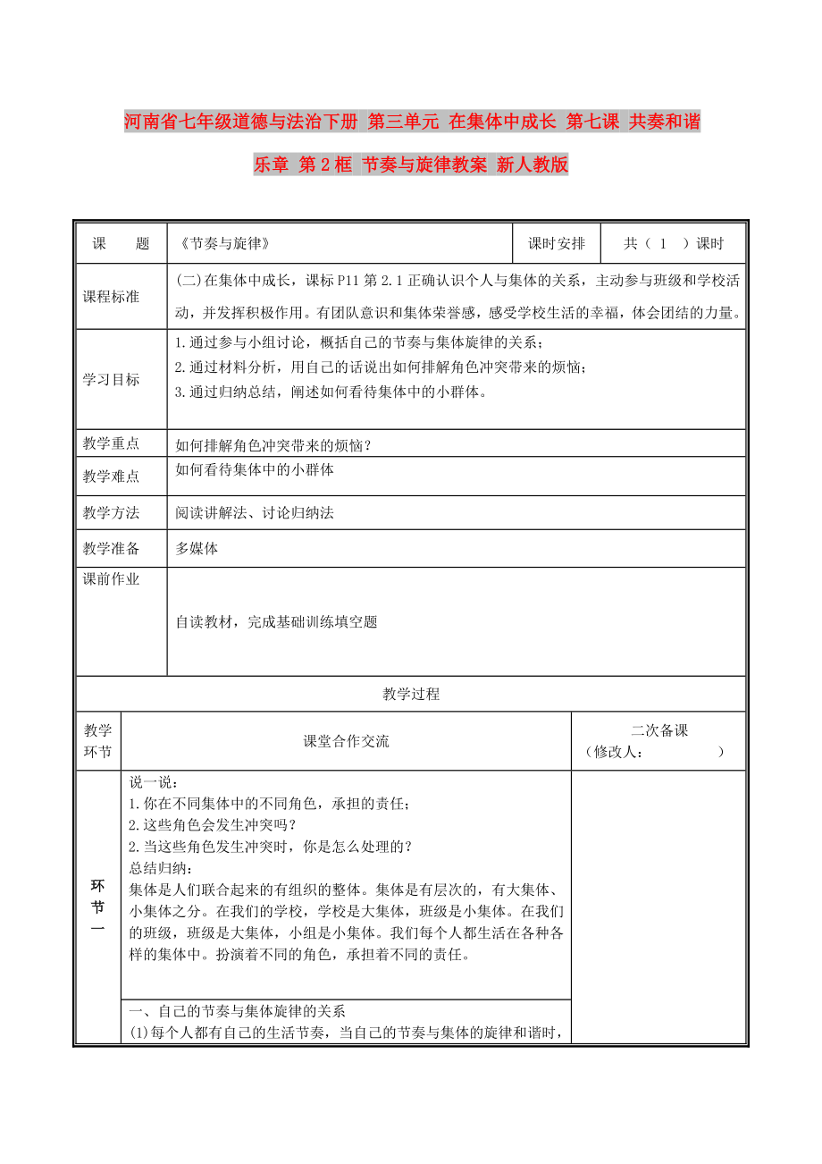 河南省七年级道德与法治下册 第三单元 在集体中成长 第七课 共奏和谐乐章 第2框 节奏与旋律教案 新人教版_第1页