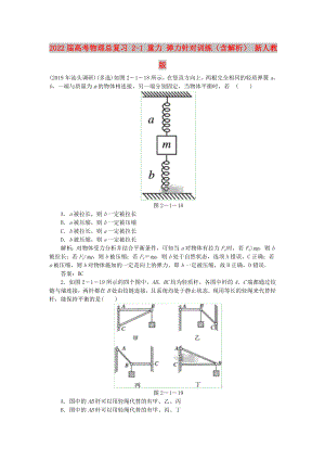 2022屆高考物理總復(fù)習(xí) 2-1 重力 彈力針對訓(xùn)練（含解析） 新人教版