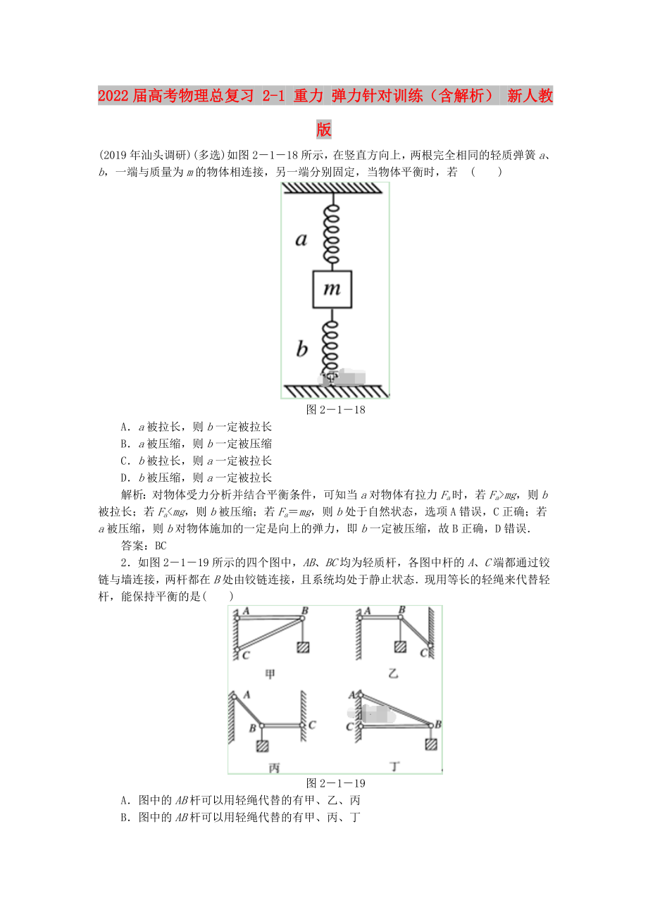 2022屆高考物理總復(fù)習(xí) 2-1 重力 彈力針對(duì)訓(xùn)練（含解析） 新人教版_第1頁