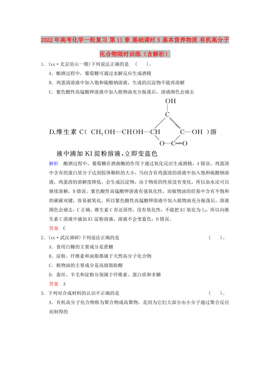 2022年高考化學一輪復習 第11章 基礎課時5 基本營養(yǎng)物質 有機高分子化合物限時訓練（含解析）_第1頁