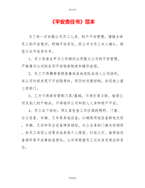 《安全責(zé)任書》范本