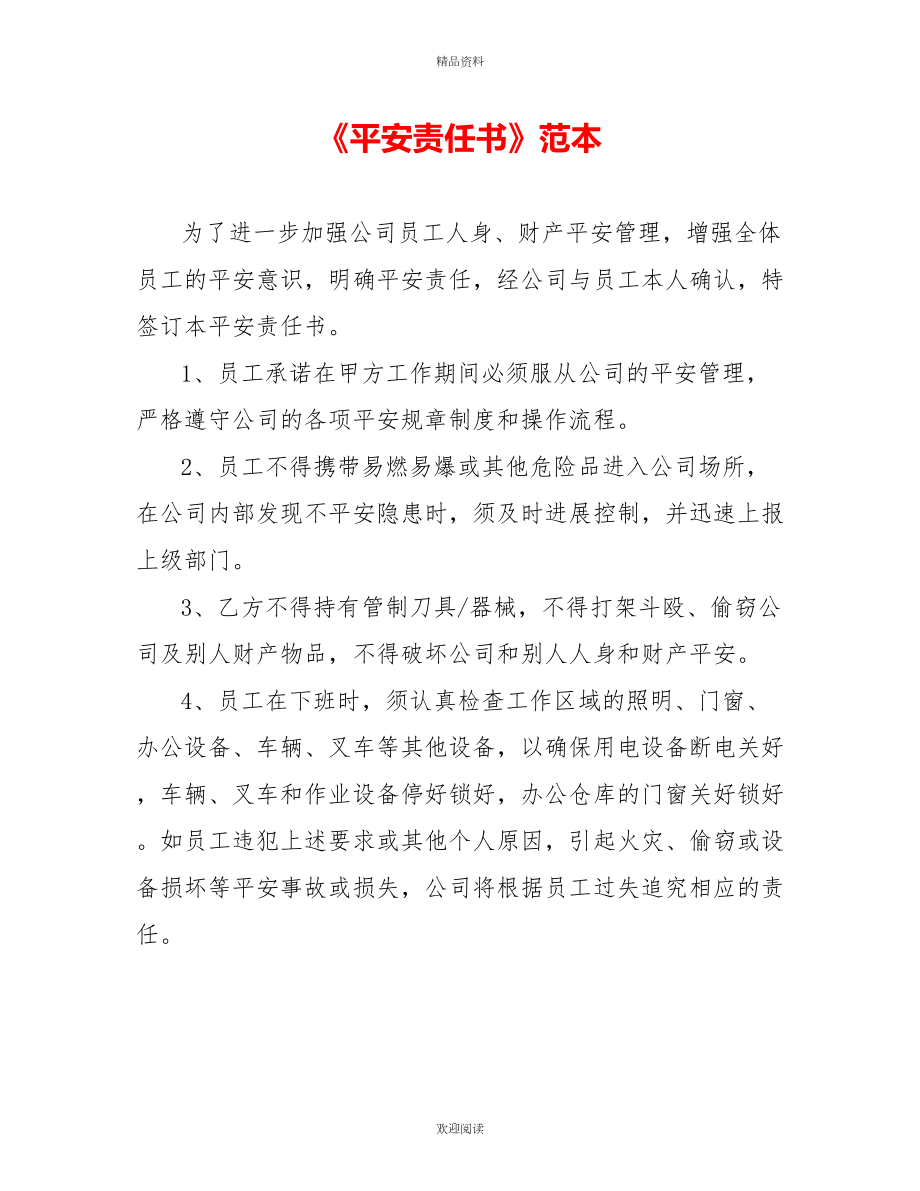 《安全責任書》范本_第1頁