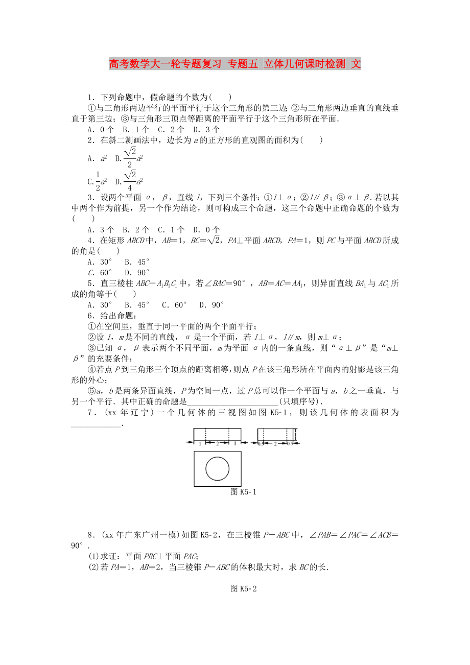 高考数学大一轮专题复习 专题五 立体几何课时检测 文_第1页