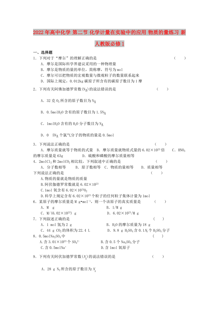 2022年高中化學 第二節(jié) 化學計量在實驗中的應用 物質(zhì)的量練習 新人教版必修1_第1頁