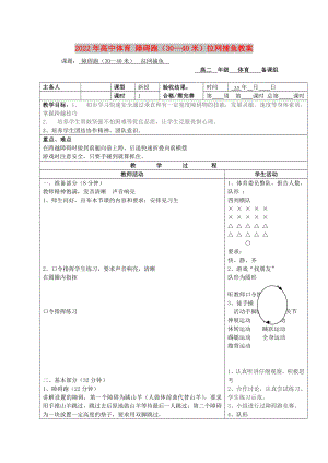 2022年高中體育 障礙跑（30—40米）拉網(wǎng)捕魚教案