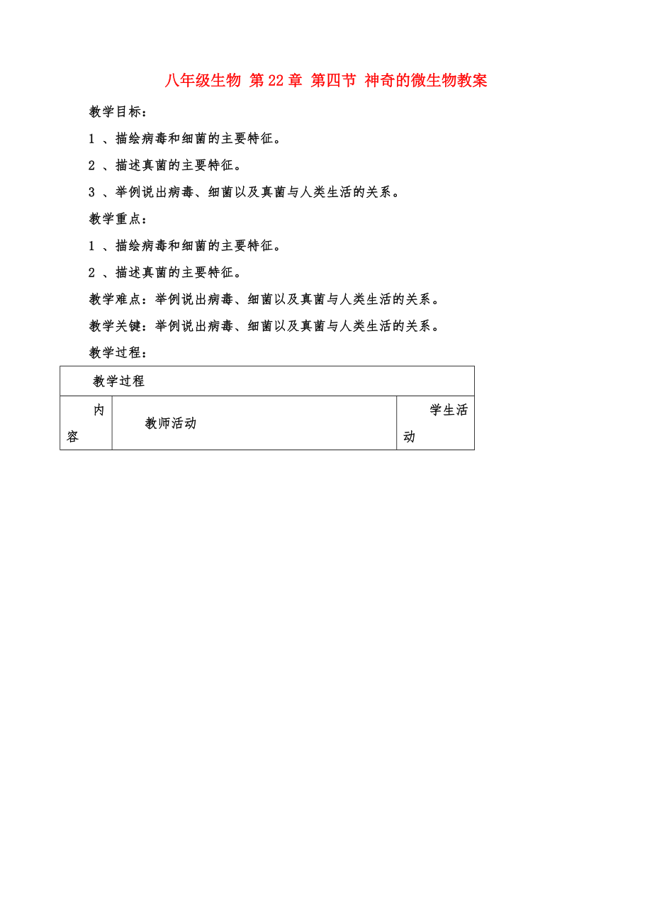 八年级生物 第22章 第四节 神奇的微生物教案_第1页