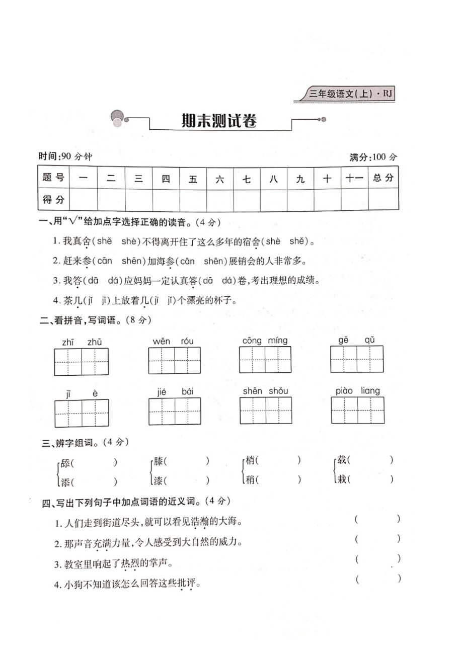 三年級(jí)上冊(cè)語(yǔ)文試題- 期末質(zhì)量檢測(cè)試卷 人教部編版（圖片版 無(wú)答案）_第1頁(yè)