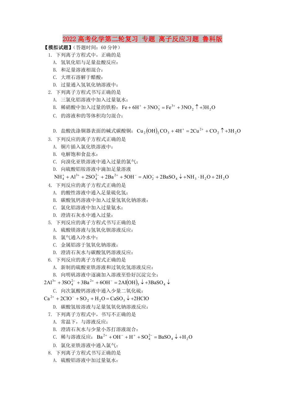 2022高考化學(xué)第二輪復(fù)習(xí) 專題 離子反應(yīng)習(xí)題 魯科版_第1頁