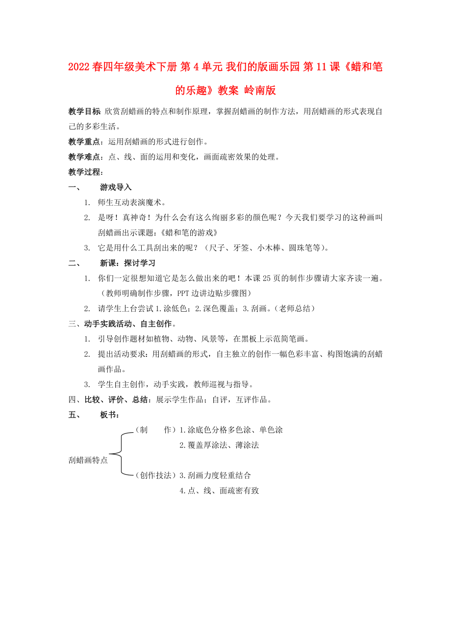 2022春四年級(jí)美術(shù)下冊(cè) 第4單元 我們的版畫樂(lè)園 第11課《蠟和筆的樂(lè)趣》教案 嶺南版_第1頁(yè)