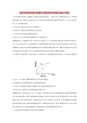 2022年高考生物二輪復(fù)習(xí) 高考熱點(diǎn)專項(xiàng)練 熱點(diǎn)5 種子