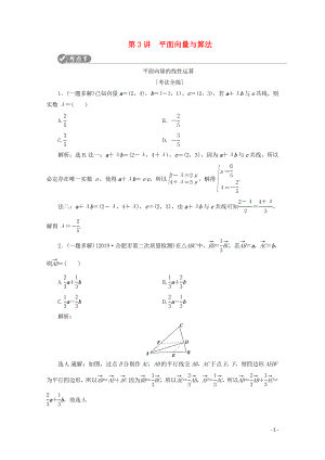 （新課標）2020版高考數(shù)學(xué)二輪復(fù)習(xí) 第一部分 基礎(chǔ)考點 自主練透 第3講 平面向量與算法學(xué)案 文 新人教A版