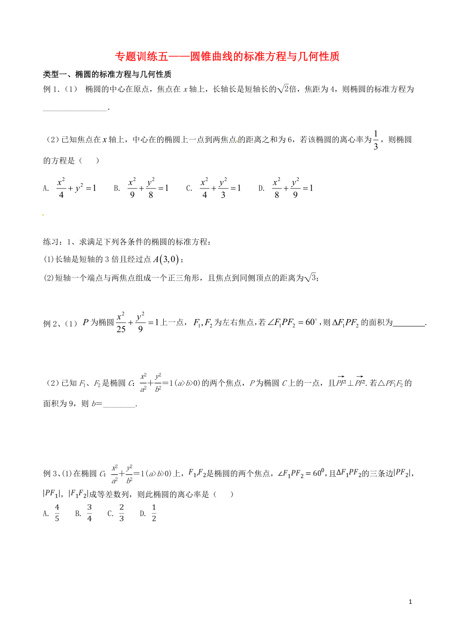 浙江省杭州市2018屆高考數(shù)學(xué)總復(fù)習(xí) 圓錐曲線的方程與性質(zhì)學(xué)案（無答案）_第1頁