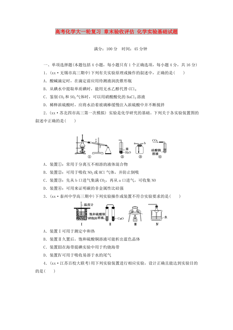 高考化學(xué)大一輪復(fù)習(xí) 章末驗(yàn)收評(píng)估 化學(xué)實(shí)驗(yàn)基礎(chǔ)試題_第1頁(yè)