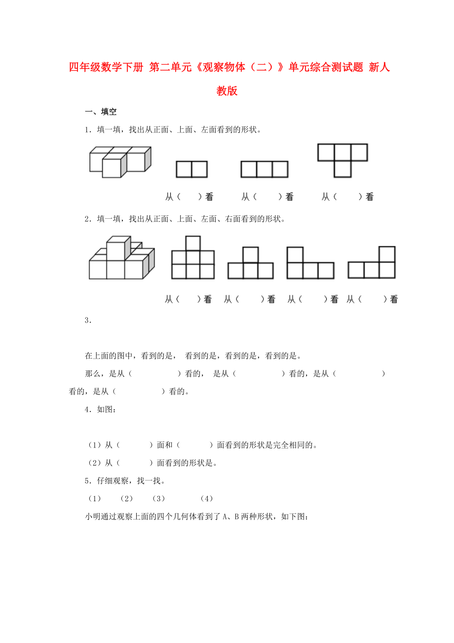 四年級數(shù)學(xué)下冊 第二單元《觀察物體（二）》單元綜合測試題 新人教版_第1頁