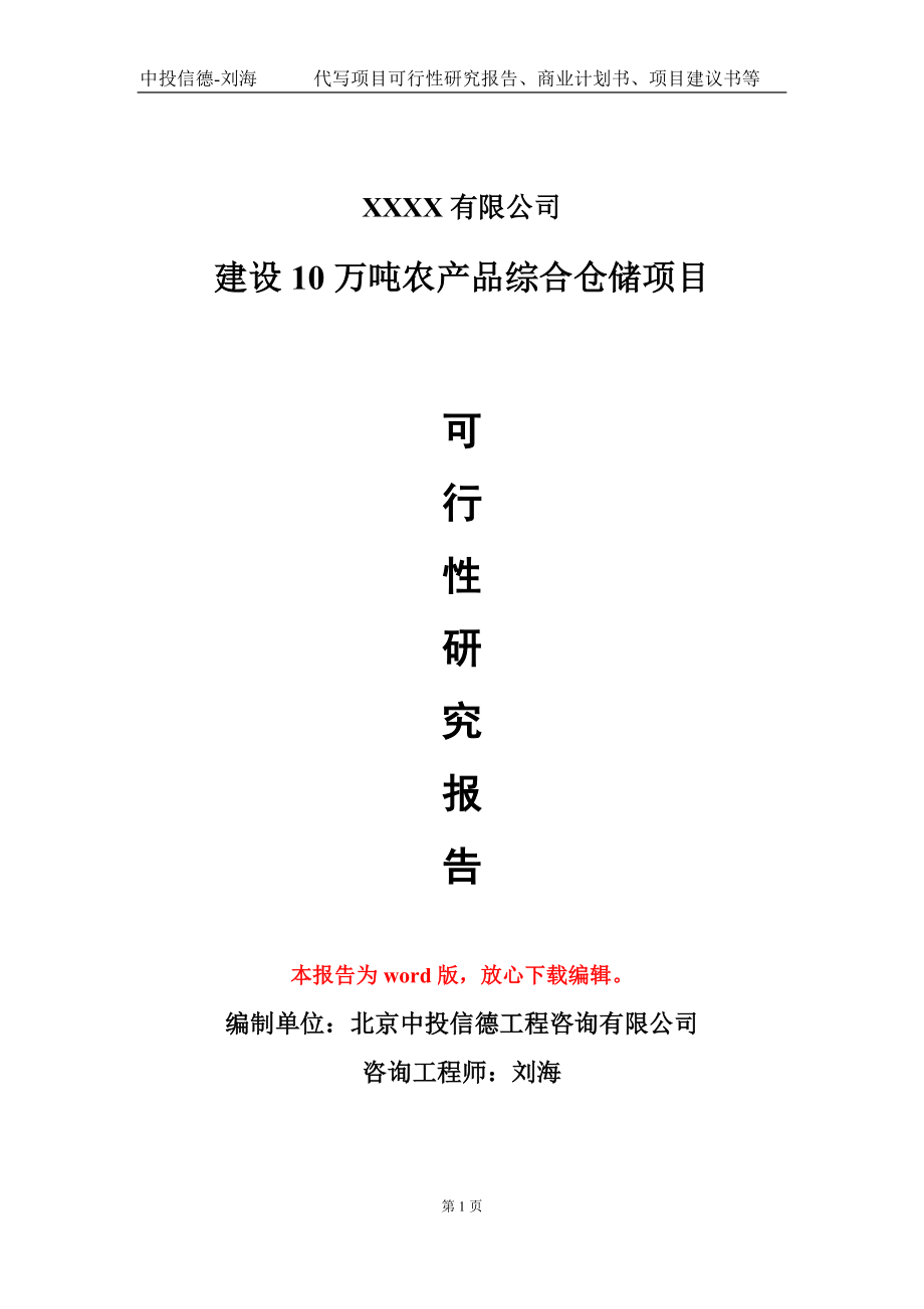 建设10万吨农产品综合仓储项目可行性研究报告模板-立项报告定制_第1页