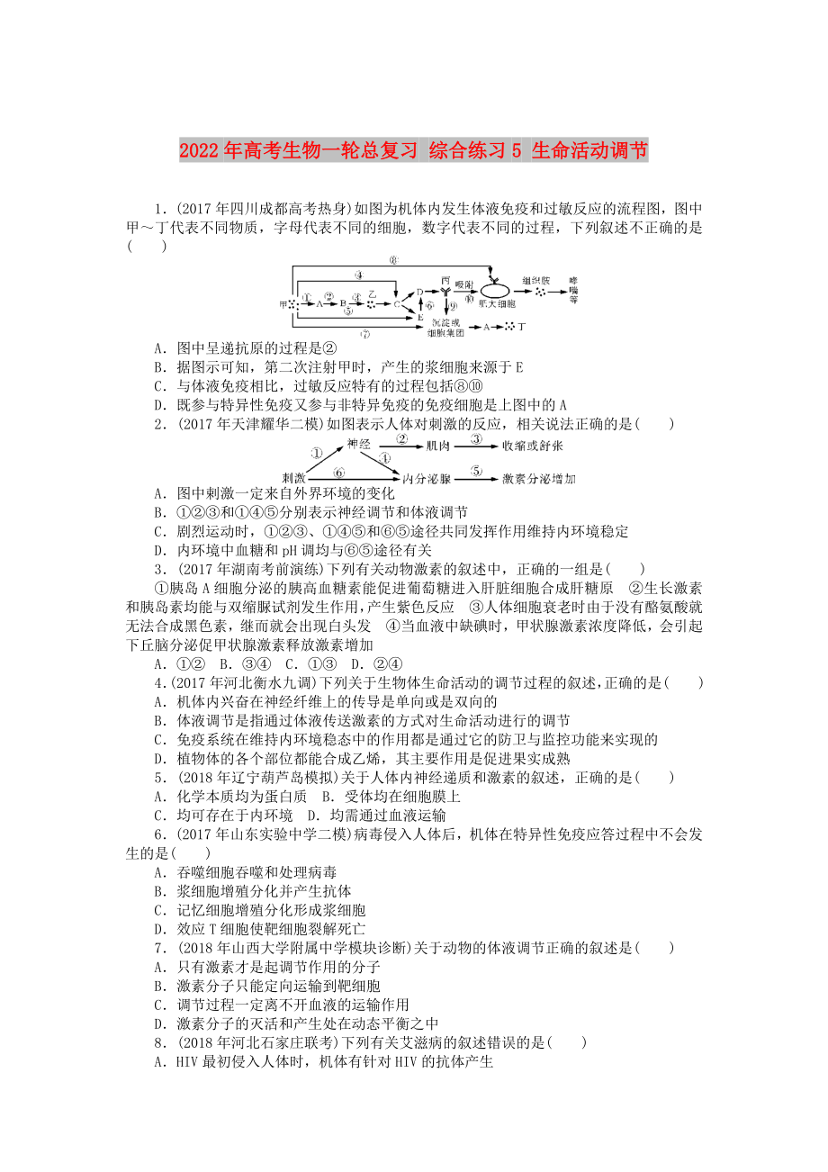 2022年高考生物一轮总复习 综合练习5 生命活动调节_第1页