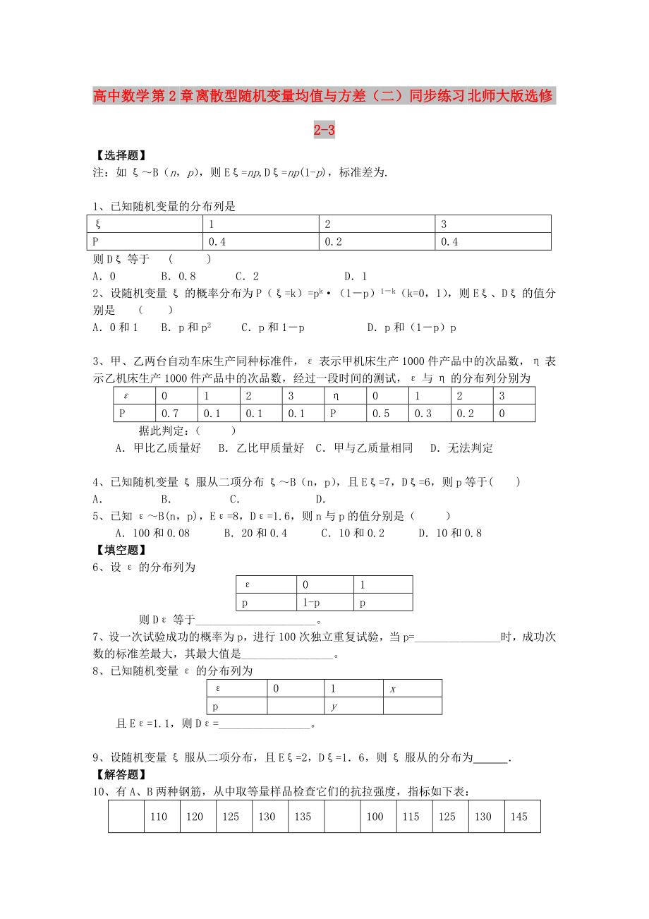 高中数学 第2章 离散型随机变量均值与方差（二）同步练习 北师大版选修2-3_第1页