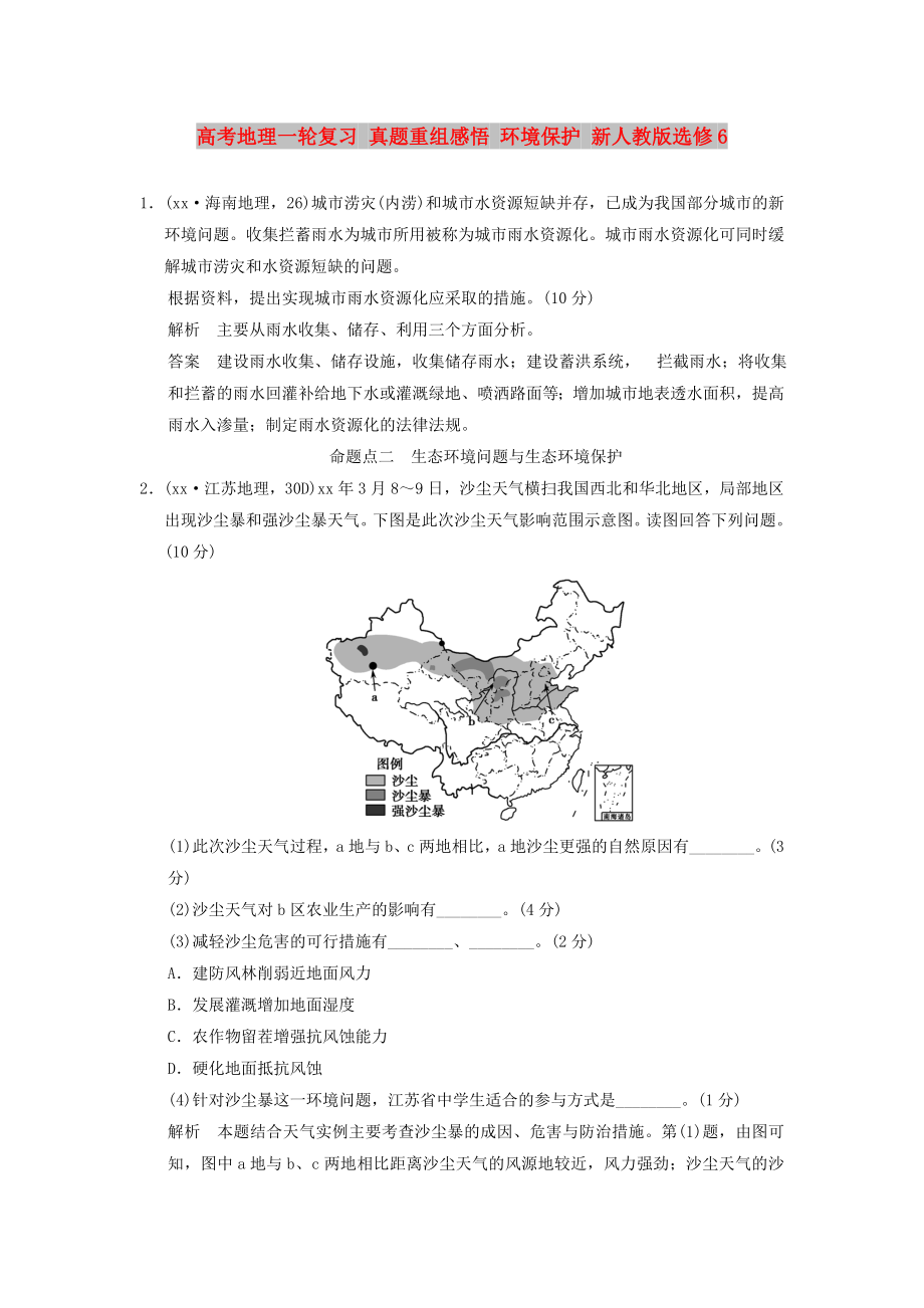 高考地理一輪復(fù)習(xí) 真題重組感悟 環(huán)境保護(hù) 新人教版選修6_第1頁(yè)