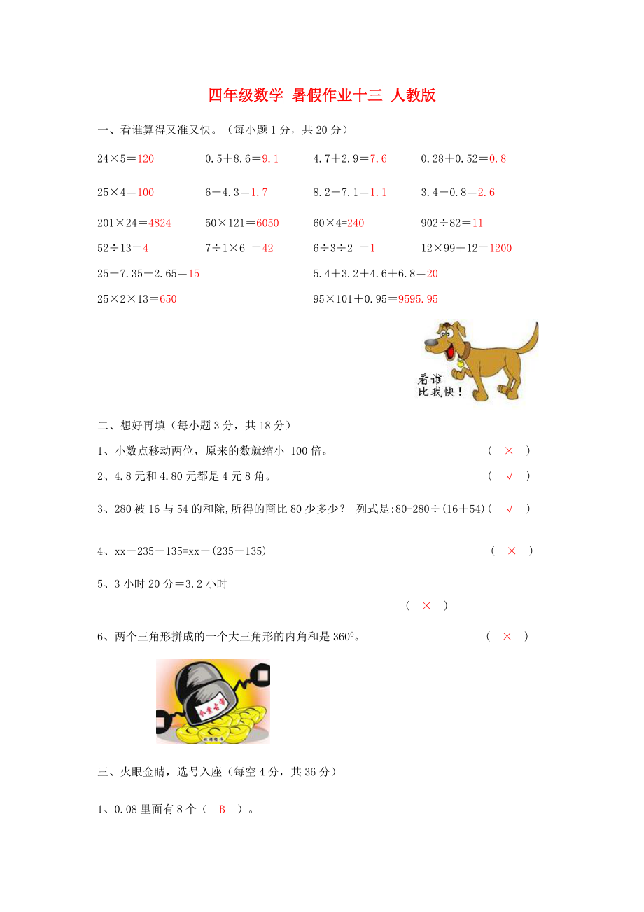 四年级数学 暑假作业十三 人教版_第1页