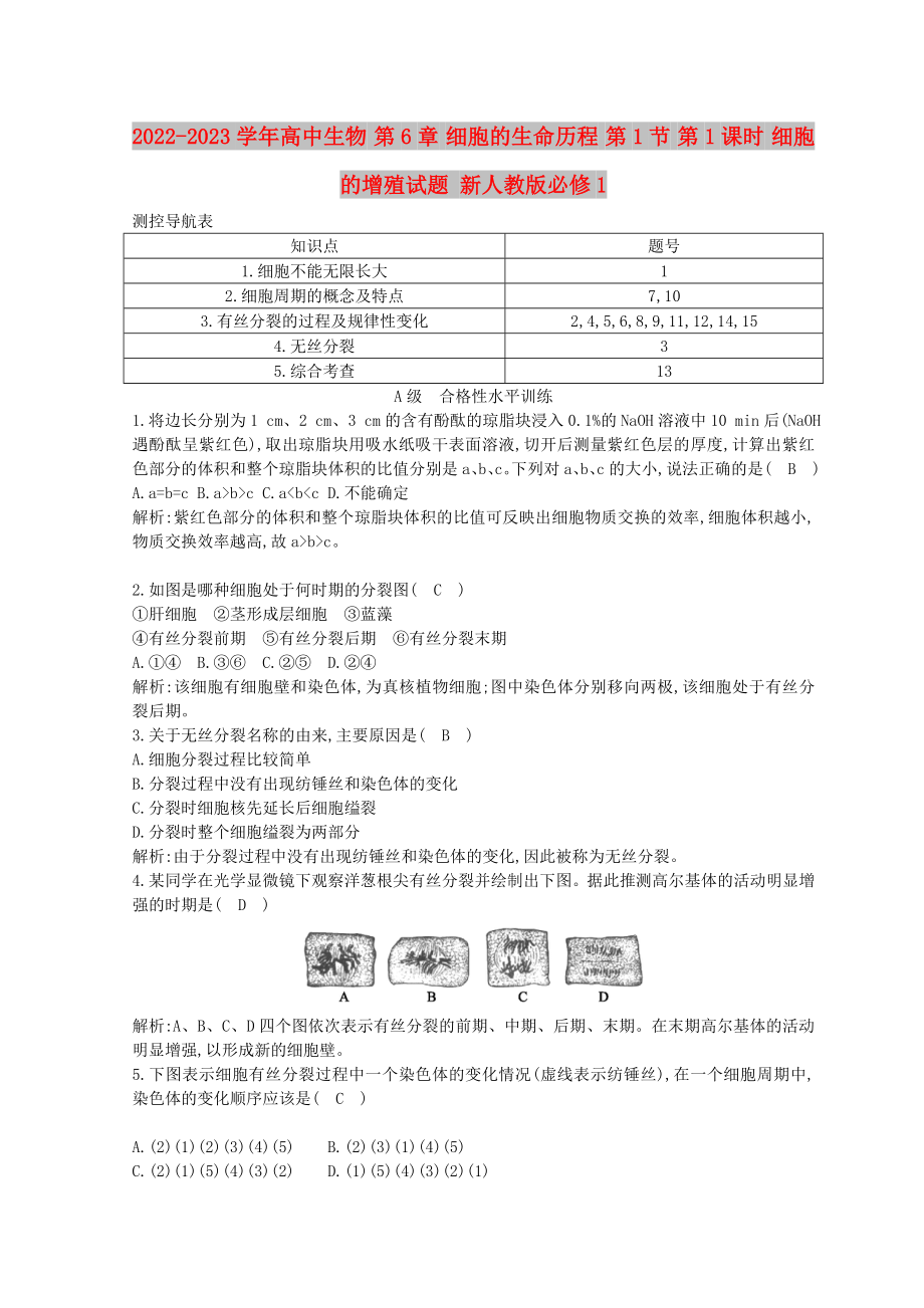 2022-2023學年高中生物 第6章 細胞的生命歷程 第1節(jié) 第1課時 細胞的增殖試題 新人教版必修1_第1頁