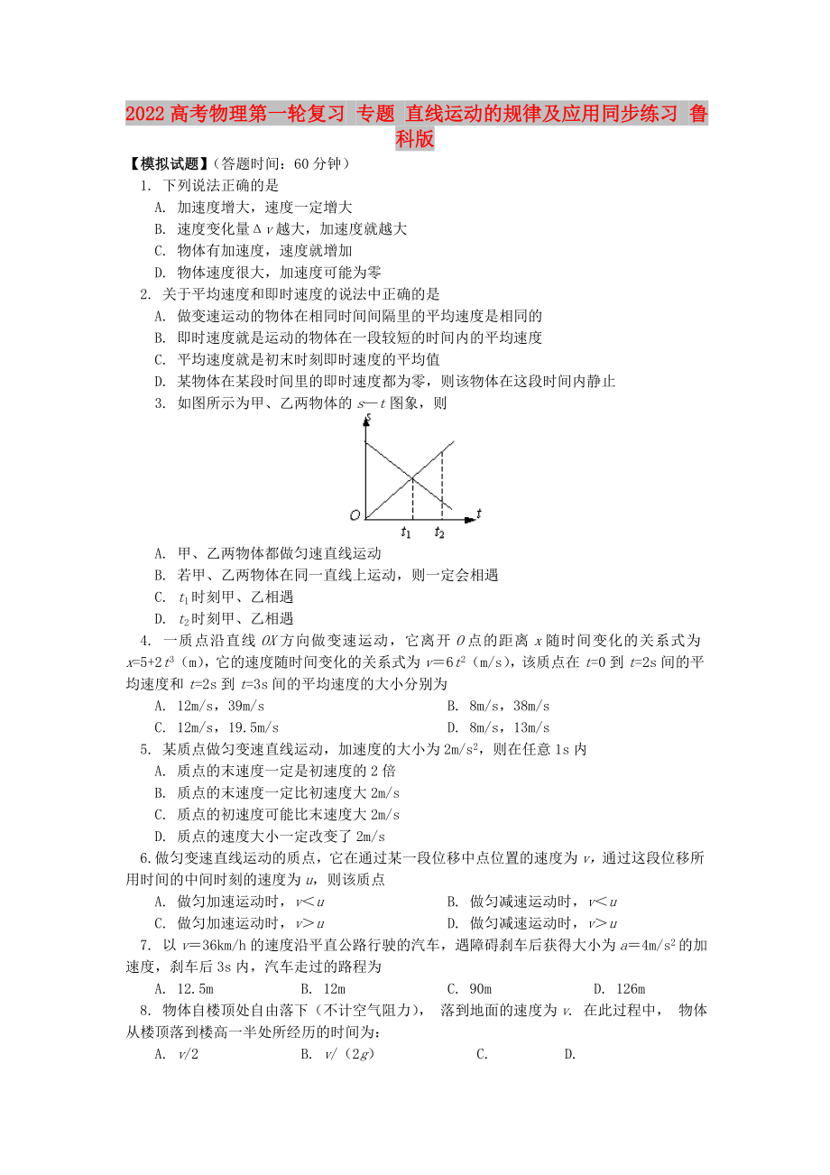 2022高考物理第一輪復(fù)習(xí) 專題 直線運(yùn)動(dòng)的規(guī)律及應(yīng)用同步練習(xí) 魯科版_第1頁