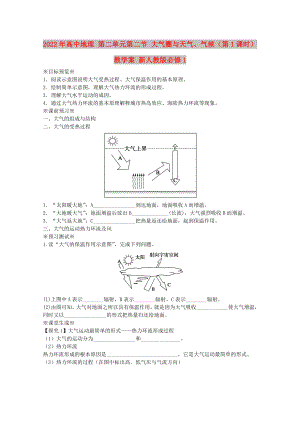 2022年高中地理 第二單元第二節(jié) 大氣圈與天氣、氣候（第1課時(shí)）教學(xué)案 新人教版必修1