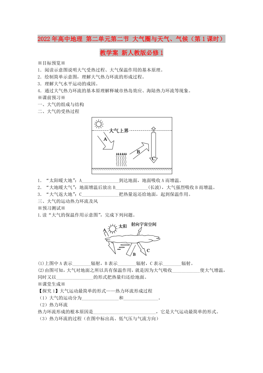 2022年高中地理 第二單元第二節(jié) 大氣圈與天氣、氣候（第1課時）教學(xué)案 新人教版必修1_第1頁