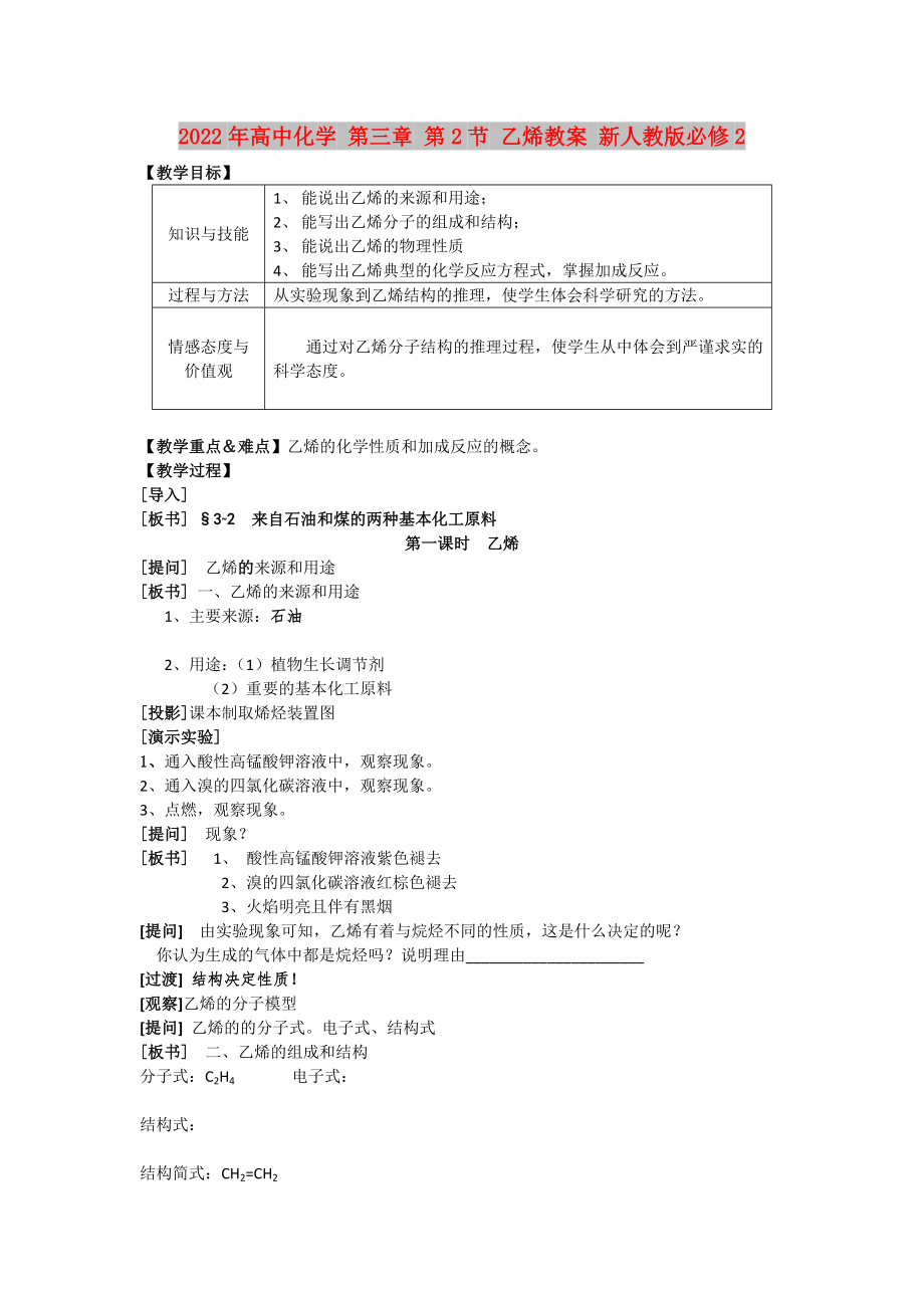 2022年高中化学 第三章 第2节 乙烯教案 新人教版必修2_第1页