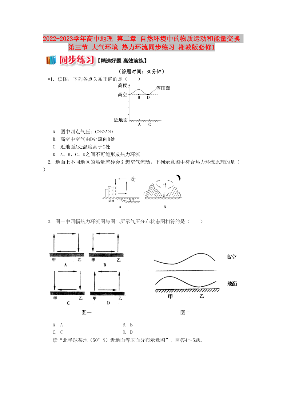 2022-2023學(xué)年高中地理 第二章 自然環(huán)境中的物質(zhì)運(yùn)動和能量交換 第三節(jié) 大氣環(huán)境 熱力環(huán)流同步練習(xí) 湘教版必修1_第1頁